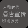 人和時代宣傳印刷服務(wù)