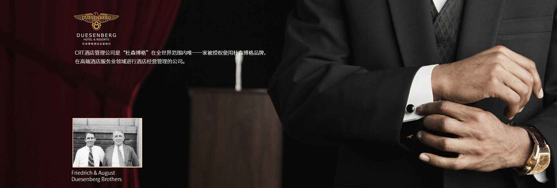 CRT酒店管理公司全球范圍被授權(quán)使用杜森伯格品牌，高端酒店服務(wù)領(lǐng)域進(jìn)行酒店經(jīng)營(yíng)管理的公司，酒店品牌設(shè)計(jì)公司